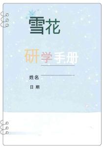 雪花研學手冊-喬智大叔
