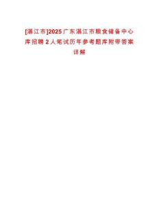 [湛江市]2025廣東湛江市糧食儲(chǔ)備中心庫(kù)招聘2人筆試歷年參考題庫(kù)附帶答案詳解