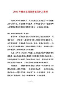 2025年精忠報(bào)國(guó)報(bào)效祖國(guó)作文素材