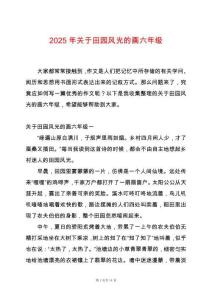 2025年關(guān)于田園風(fēng)光的畫六年級(jí)