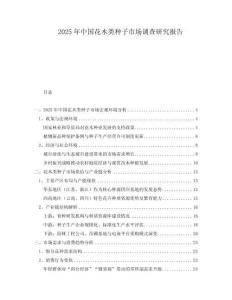 2025年中國花木類種子市場調查研究報告