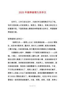 2025年推薦查理九世作文