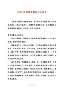 2025年那抹身影在心頭作文