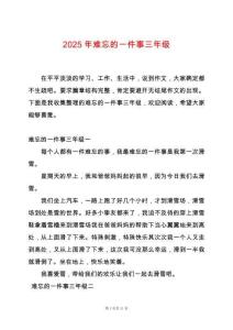 2025年難忘的一件事三年級