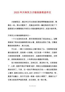 2025年只有實力才能創(chuàng)造奇跡作文