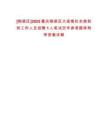 [銅梁區]2025重慶銅梁區大廟鎮社會救助崗工作人員招聘1人筆試歷年參考題庫附帶答案詳解