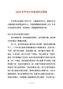 2025年年專升本英語作文預(yù)測