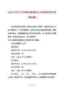 2025年無子女有債務離婚協議書的要求和內容（精選篇）