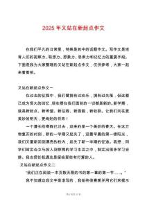 2025年又站在新起點作文