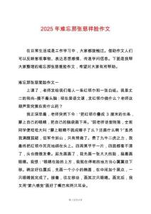 2025年難忘那張慈祥臉作文