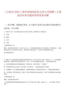 [上海市]2025上海中國福利會托兒所人員招聘1人筆試歷年參考題庫附帶答案詳解