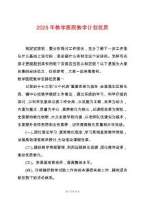 2025年教學醫院教學計劃優質