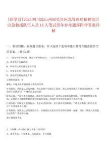 [昭覺縣]2025四川涼山州昭覺縣應急管理局招聘綜合應急救援隊伍人員18人筆試歷年參考題庫附帶答案詳解