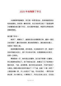 2025年他陶醉了作文
