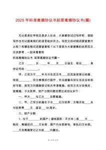 2025年標準離婚協議書起草離婚協議書(篇)