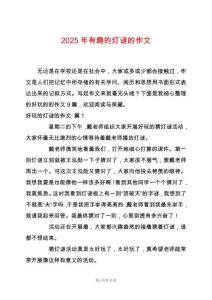 2025年有趣的燈謎的作文