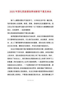 2025年深化思政課改革創新若干意見體會