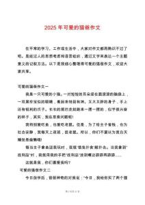 2025年可愛的貓爸作文