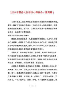 2025年服務(wù)禮儀培訓(xùn)心得體會(huì)（通用篇）