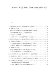 2025年中國無線接收／發射器市場調查研究報告
