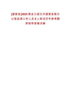 [望奎縣]2025黑龍江綏化市望奎縣委辦公室選調(diào)工作人員6人筆試歷年參考題庫附帶答案詳解