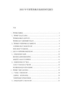2025年中國鴛鴦梅市場調查研究報告