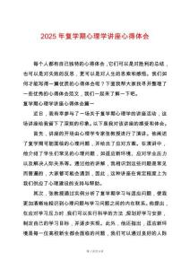 2025年復學期心理學講座心得體會