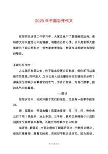 2025年不能忘懷作文