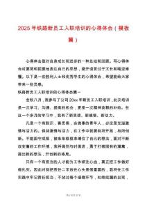 2025年鐵路新員工入職培訓的心得體會（模板篇）