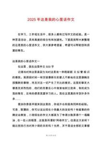 2025年這是我的心里話作文