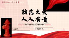 預防火災消防安全宣傳知識PPT課件