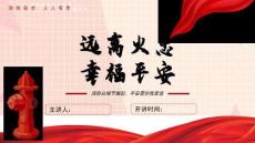 預防火災消防安全宣傳知識PPT課件