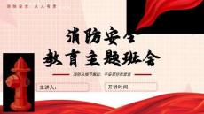 預防火災消防安全宣傳知識PPT課件