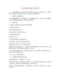 小區(qū)物業(yè)電梯應(yīng)急預(yù)案