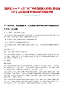 [白云區]2025年2月廣東廣州市白云區太和鎮人民政府招聘2人筆試歷年參考題庫附帶答案詳解