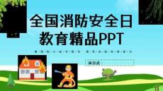 《消防安全教育》知識整理ppt課件