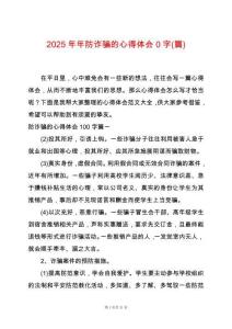 2025年年防詐騙的心得體會0字(篇)