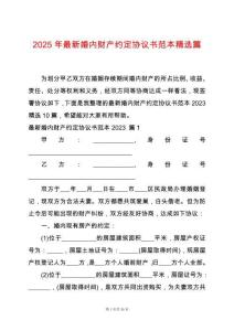 2025年最新婚內財產約定協議書范本精選篇