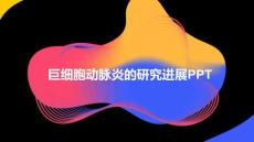 巨細胞動脈炎的研究進展PPT