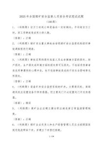 全國煤礦安全監(jiān)察人員安全考試筆試試卷[100題]有答案