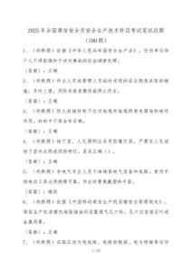 全國通信安全員安全生產(chǎn)技術(shù)科目考試筆試試卷[100題]有答案