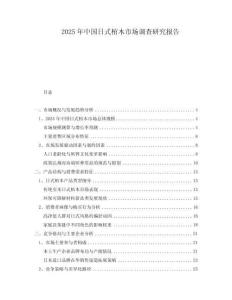 2025年中國日式棺木市場調查研究報告