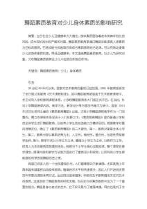 舞蹈素質教育對少兒身體素質的影響探析【7500字】