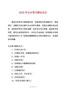 2025年以分享為題議論文