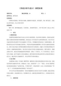 《系統(tǒng)分析與設(shè)計(jì)》課程標(biāo)準(zhǔn)