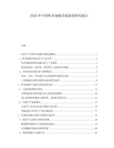 2025年中國(guó)柞木地板市場(chǎng)調(diào)查研究報(bào)告