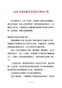 2025年我的拿手好戲作文彈電子琴