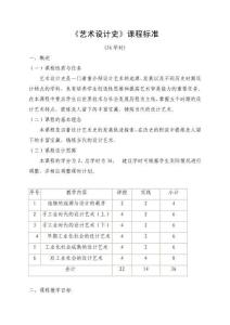 《藝術(shù)設(shè)計史》課程標(biāo)準(zhǔn)