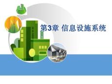 《智能建筑概論》課件——第3章 信息設(shè)施系統(tǒng)