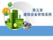 《智能建筑概論》課件——第5章 建筑設(shè)備管理系統(tǒng)